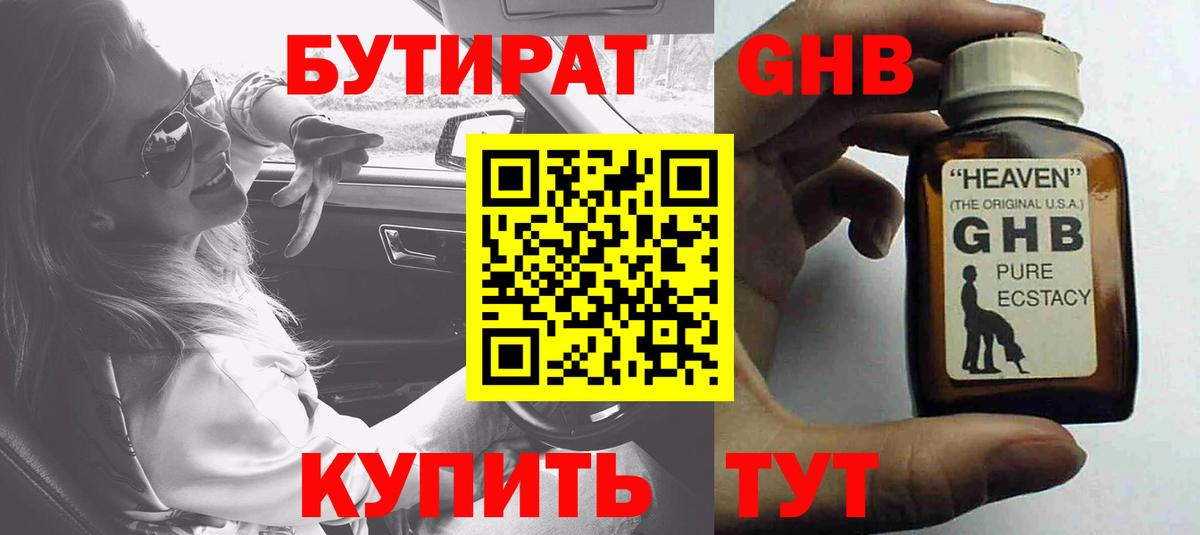 Бутират оксибутират Шадринск